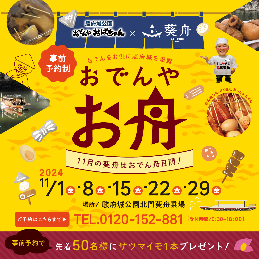 11月】おでんやお舟のご案内 - 葵舟