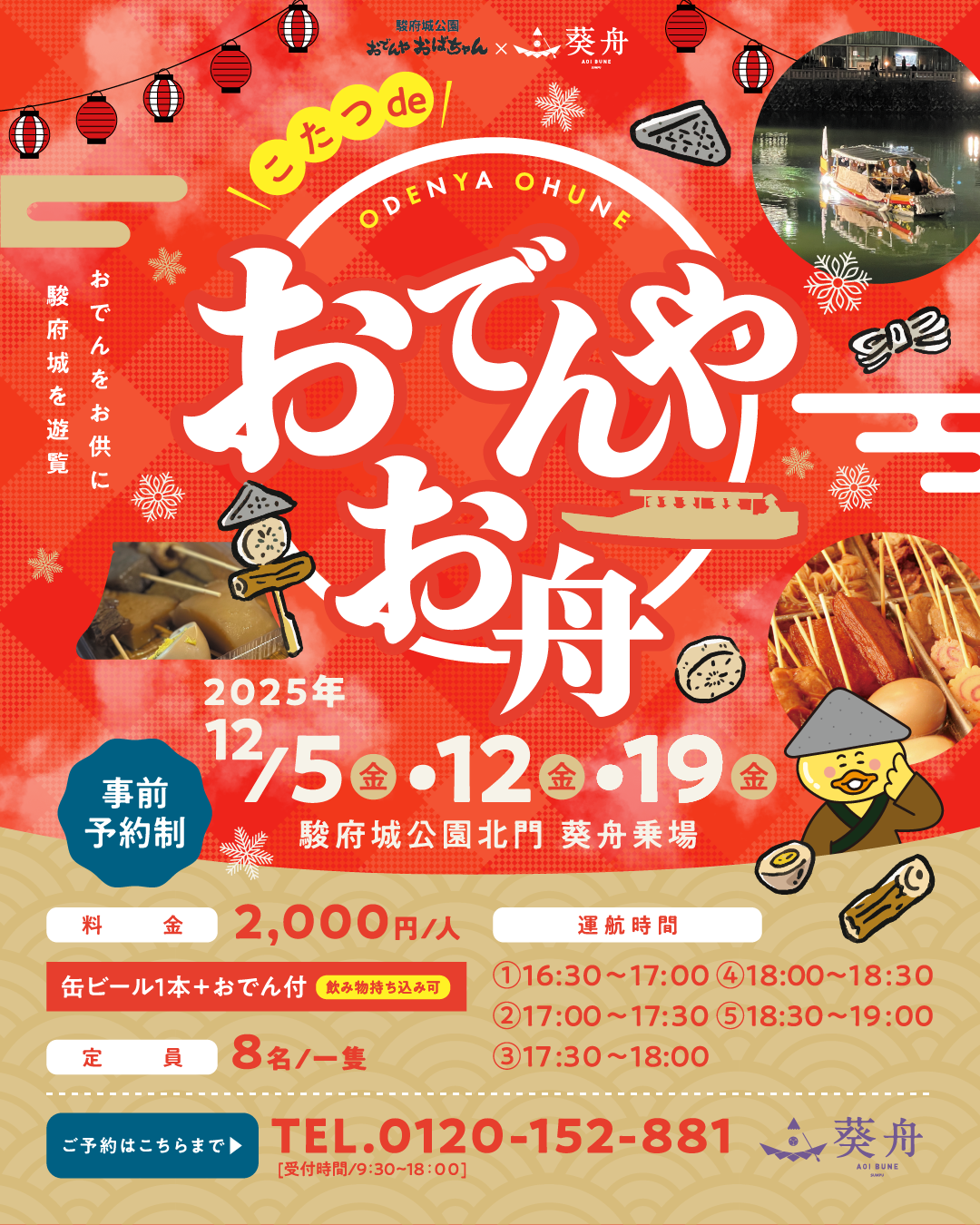 12月】おでん舟のご案内🍢 - 葵舟