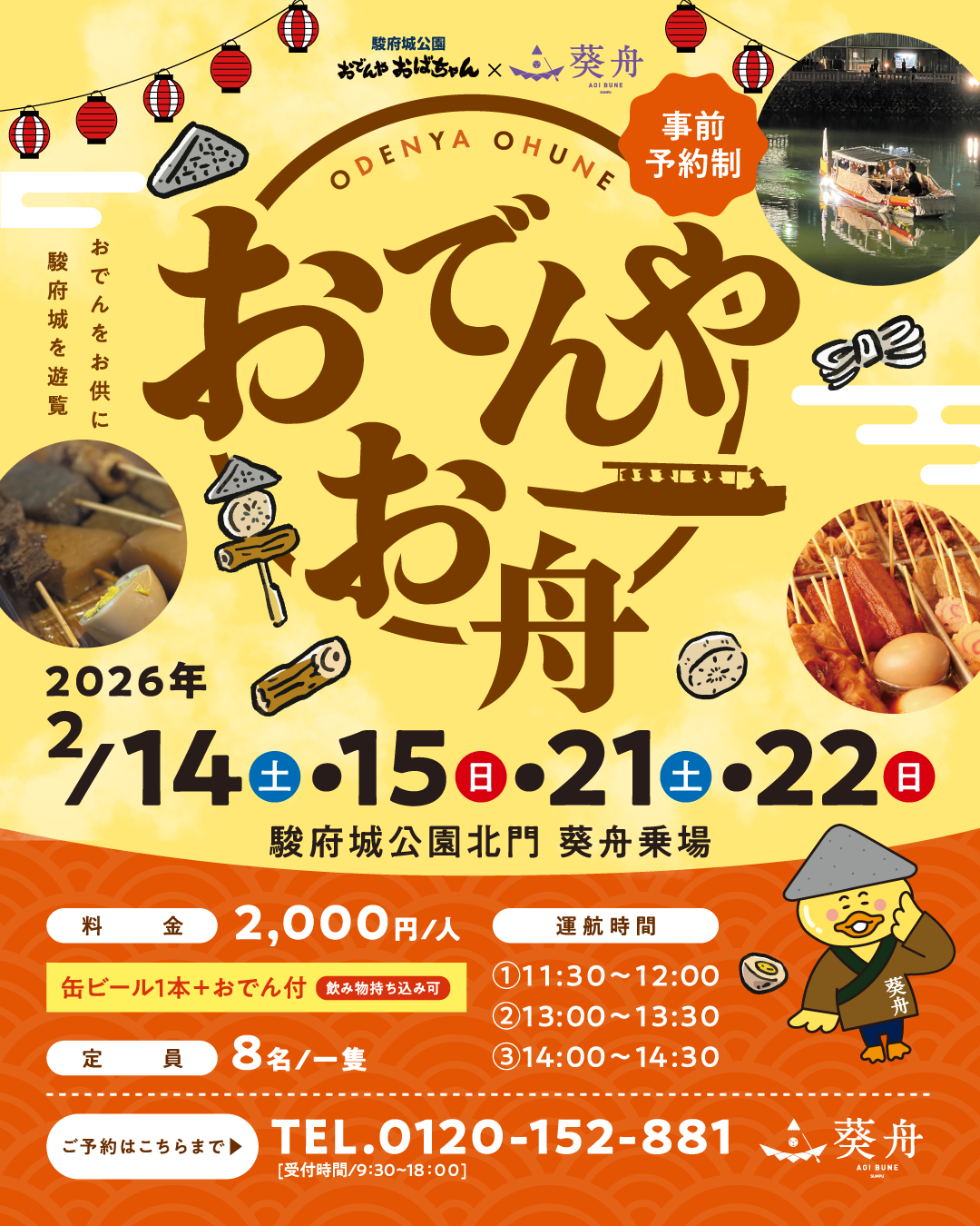 2月】おでん舟のご案内🍢 - 葵舟